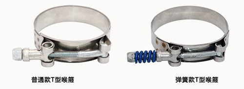弹簧款和普通款不锈钢T型喉箍对比图